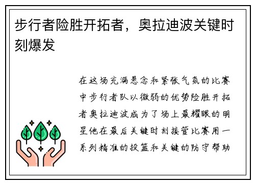 步行者险胜开拓者，奥拉迪波关键时刻爆发
