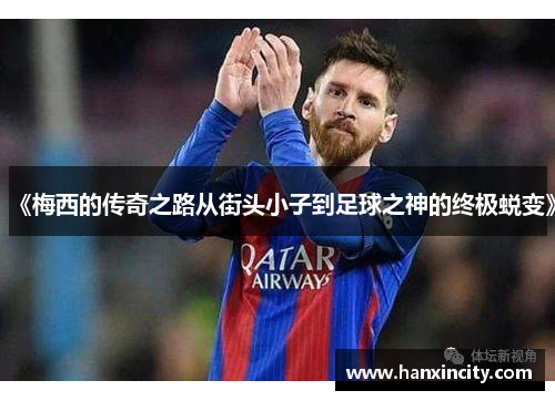 《梅西的传奇之路从街头小子到足球之神的终极蜕变》