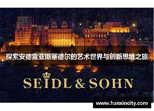 探索安德雷亚斯塞德尔的艺术世界与创新思维之旅