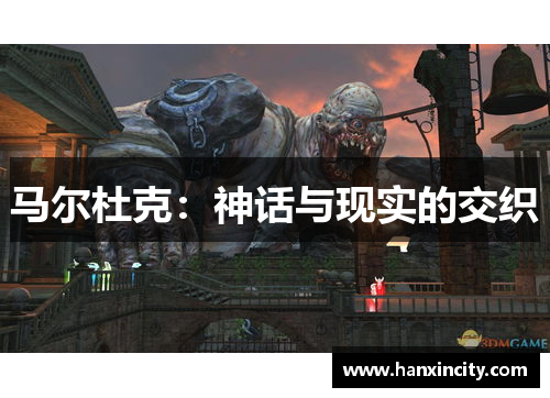 马尔杜克：神话与现实的交织