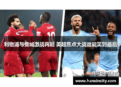 利物浦与曼城激战再起 英超焦点大战谁能笑到最后