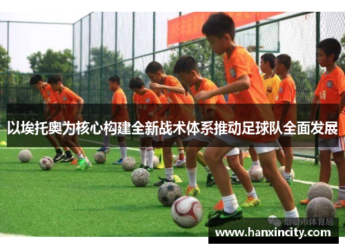 以埃托奥为核心构建全新战术体系推动足球队全面发展