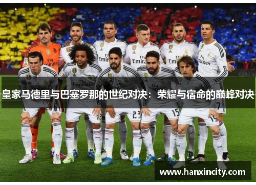 皇家马德里与巴塞罗那的世纪对决：荣耀与宿命的巅峰对决