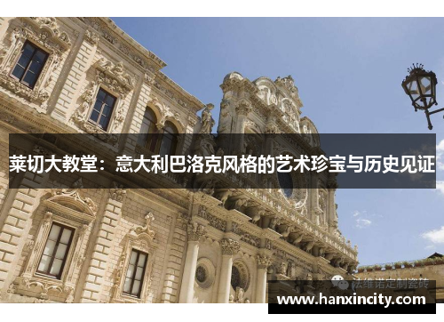 莱切大教堂：意大利巴洛克风格的艺术珍宝与历史见证
