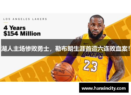 湖人主场惨败勇士，勒布朗生涯首遭六连败血案！