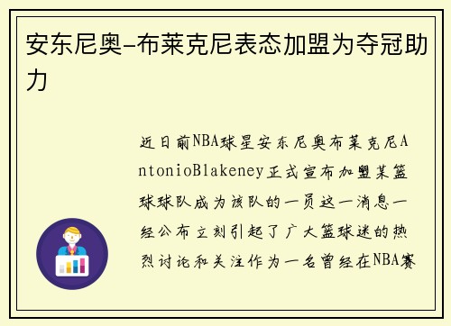 安东尼奥-布莱克尼表态加盟为夺冠助力