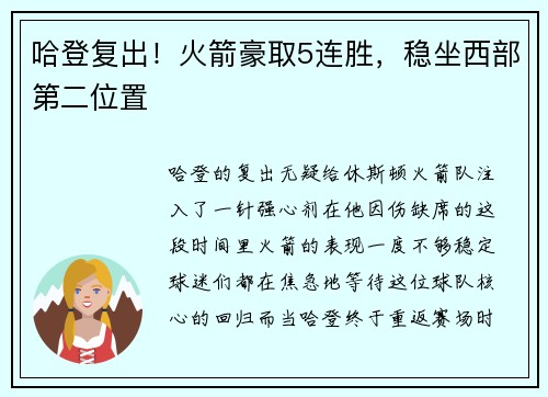 哈登复出！火箭豪取5连胜，稳坐西部第二位置