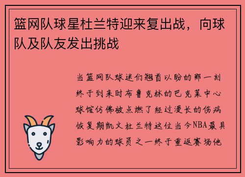 篮网队球星杜兰特迎来复出战，向球队及队友发出挑战