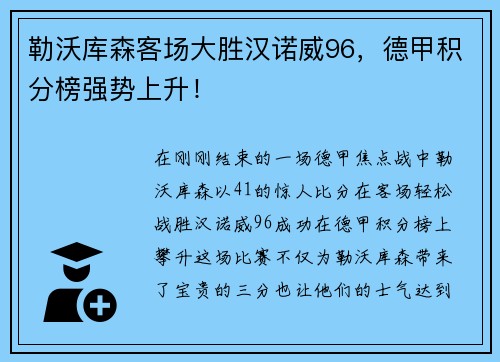 勒沃库森客场大胜汉诺威96，德甲积分榜强势上升！