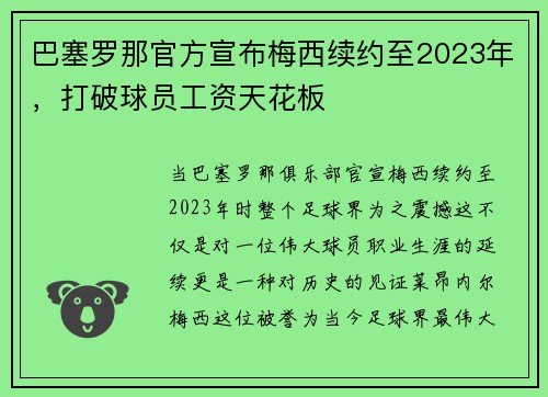 巴塞罗那官方宣布梅西续约至2023年，打破球员工资天花板