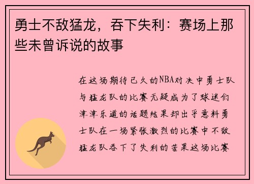 勇士不敌猛龙，吞下失利：赛场上那些未曾诉说的故事