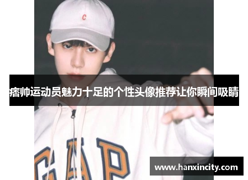 痞帅运动员魅力十足的个性头像推荐让你瞬间吸睛