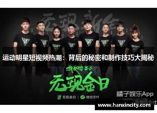 运动明星短视频热潮：背后的秘密和制作技巧大揭秘