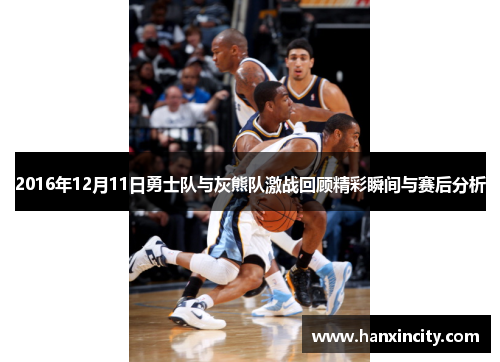 2016年12月11日勇士队与灰熊队激战回顾精彩瞬间与赛后分析