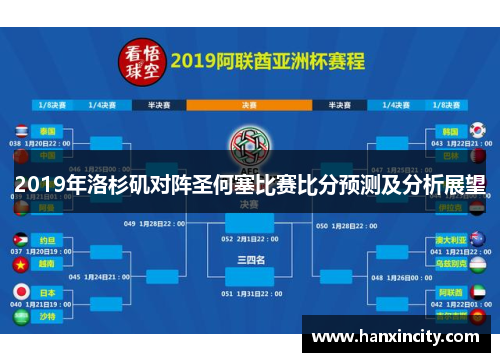 2019年洛杉矶对阵圣何塞比赛比分预测及分析展望