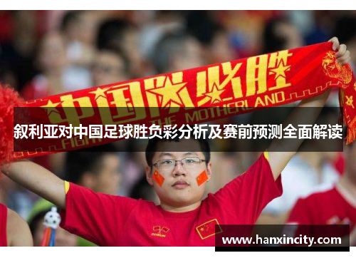 叙利亚对中国足球胜负彩分析及赛前预测全面解读