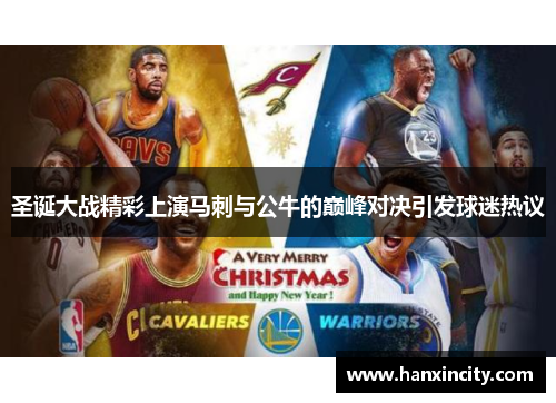 圣诞大战精彩上演马刺与公牛的巅峰对决引发球迷热议