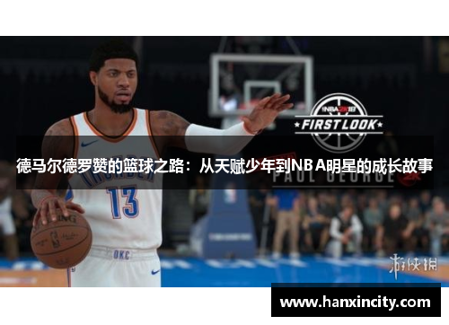 德马尔德罗赞的篮球之路：从天赋少年到NBA明星的成长故事
