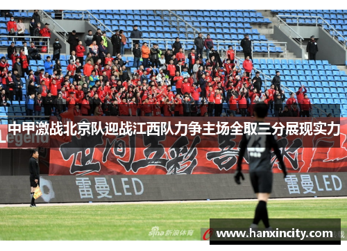 中甲激战北京队迎战江西队力争主场全取三分展现实力