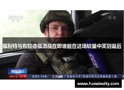 福利特与布拉德福激战在即谁能在这场较量中笑到最后