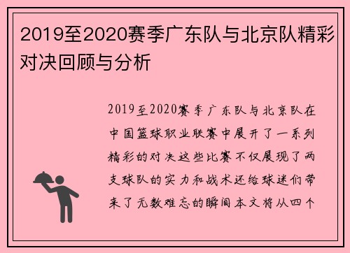 2019至2020赛季广东队与北京队精彩对决回顾与分析