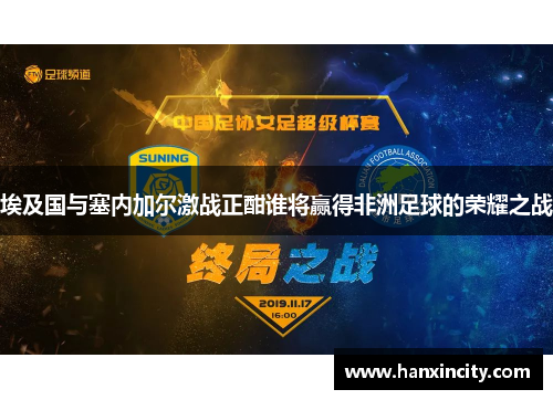 埃及国与塞内加尔激战正酣谁将赢得非洲足球的荣耀之战
