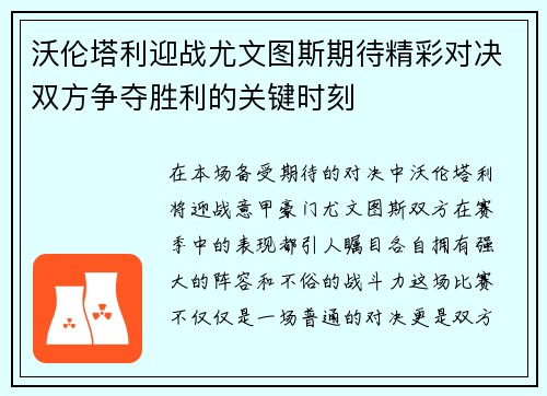 沃伦塔利迎战尤文图斯期待精彩对决双方争夺胜利的关键时刻