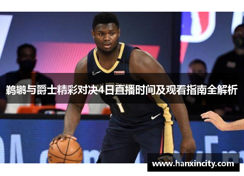 鹈鹕与爵士精彩对决4日直播时间及观看指南全解析