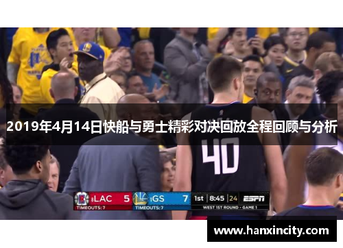 2019年4月14日快船与勇士精彩对决回放全程回顾与分析